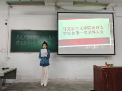马克思主义学院团总支学生会举行2022年第一次全体会议