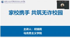 马克思主义学院开展2024年心理健康暨反诈防骗主题家长会