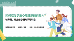 如何成为学生心理健康的引路人？ ——马克思主义学院开展辅导员、班主任心